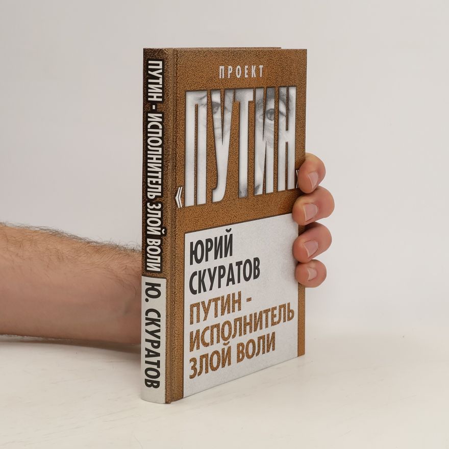 Юрий Ильич Скуратов Путин--исполнитель злой воли