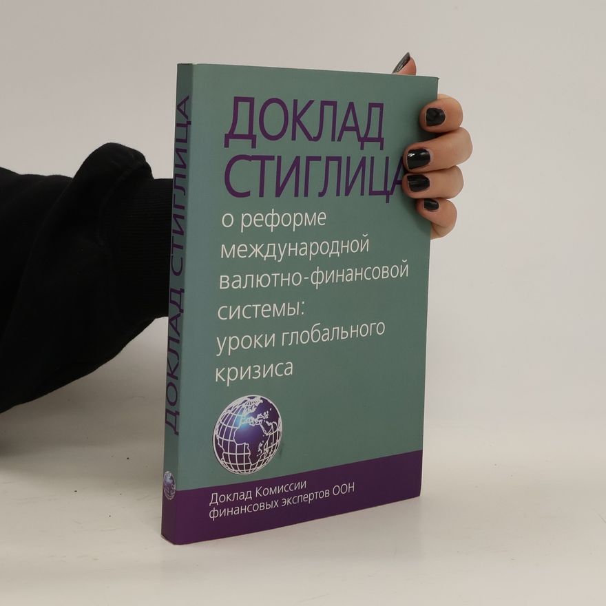 Джозеф Юджин Стиглиц Доклад Стиглица. O реформе международной валютно-финансовой системы: уроки глобального кризиса. Doklad Stiglitsa. O reforme mezhdunarodnoy valyutno-finansovoy sistemy. Uroki global'nogo krizisa