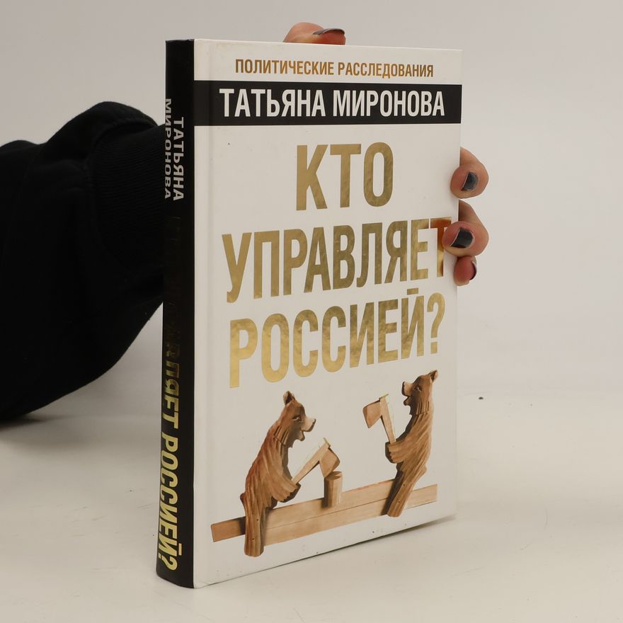 Tat'yana Mironova Кто управляет Россией?. Kto upravlyayet Rossiyey?