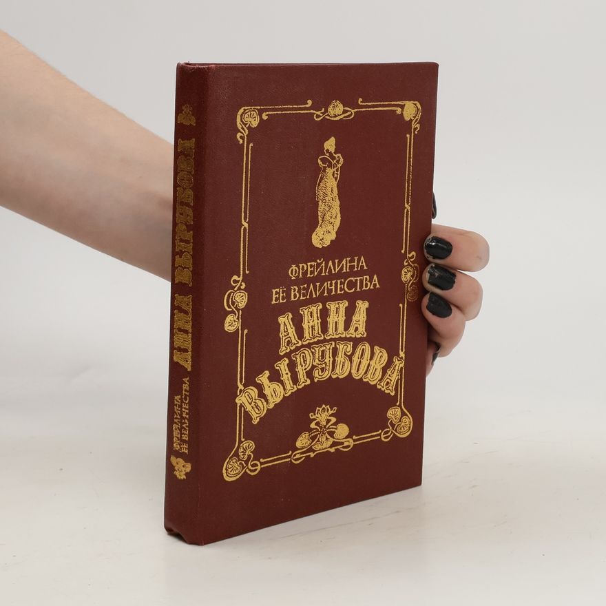 Anna Vyrubova Фрейлина ее величества. Freylina yeye velichestva