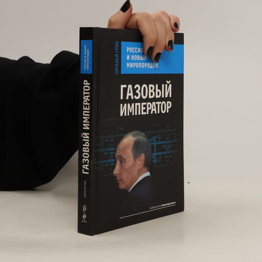 Наталья Гриб Газовый император. Gazovyj imperator