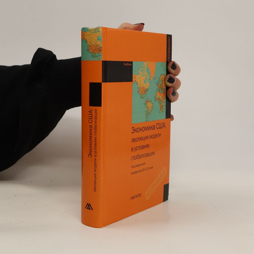 Various authors Экономика США: эволюция модели в условиях глобализации. Ekonomika SSHA: evolyutsiya modeli v usloviyakh globalizatsii