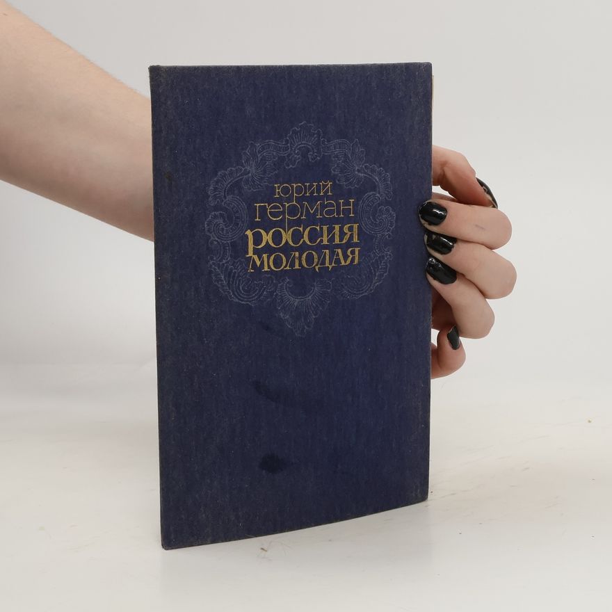 Юрий Герман Россия молодая. Rossija molodaja