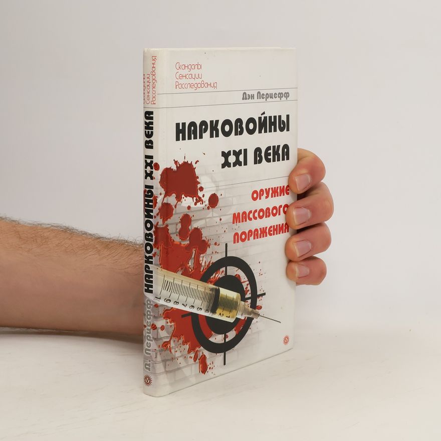 Перцефф Дэн Нарковойны XXI века. Оружие массового поражения. Narkovoyny XXI veka. Oruzhiye massovogo porazheniya