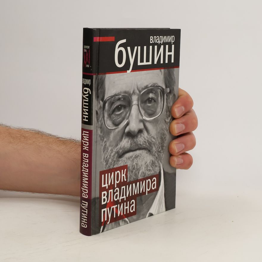Vladimir Bushin Цирк Владимира Путина