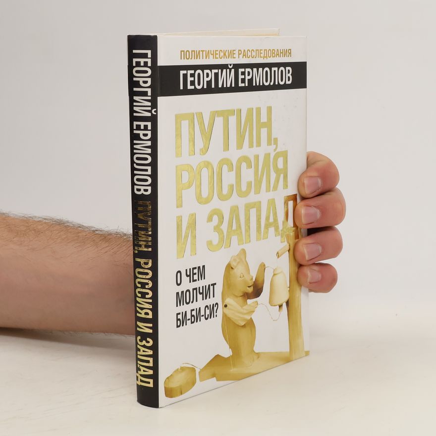 Георгий Витальевич Ермолов Путин, Россия и Запад. О чем молчит Би-би-си. Putin, Rossija i zapad. O čem molčit BBC.