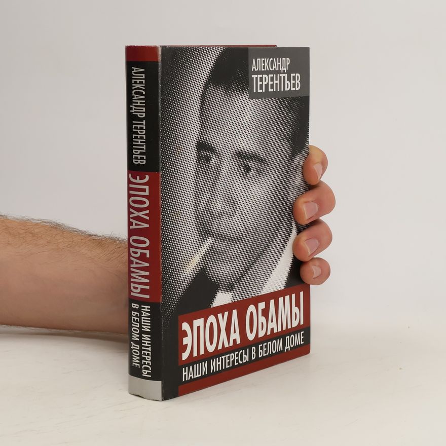 Александр Александрович Терентьев Эпоха Обамы. Epokha Obamy