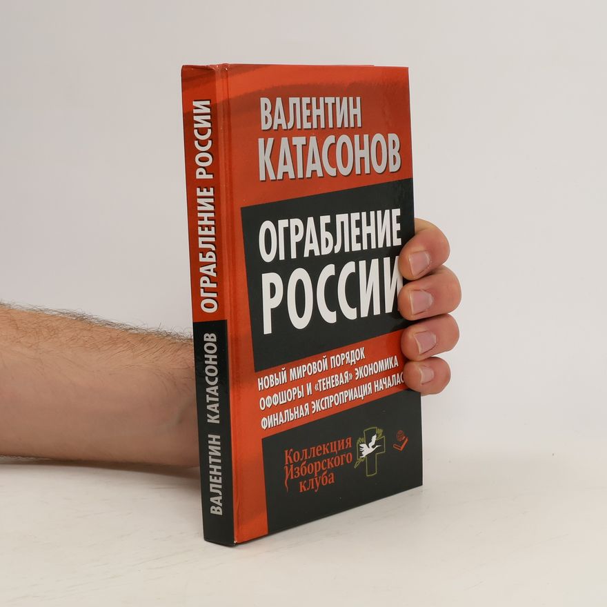 Valentin Katasonov Ограбление России
