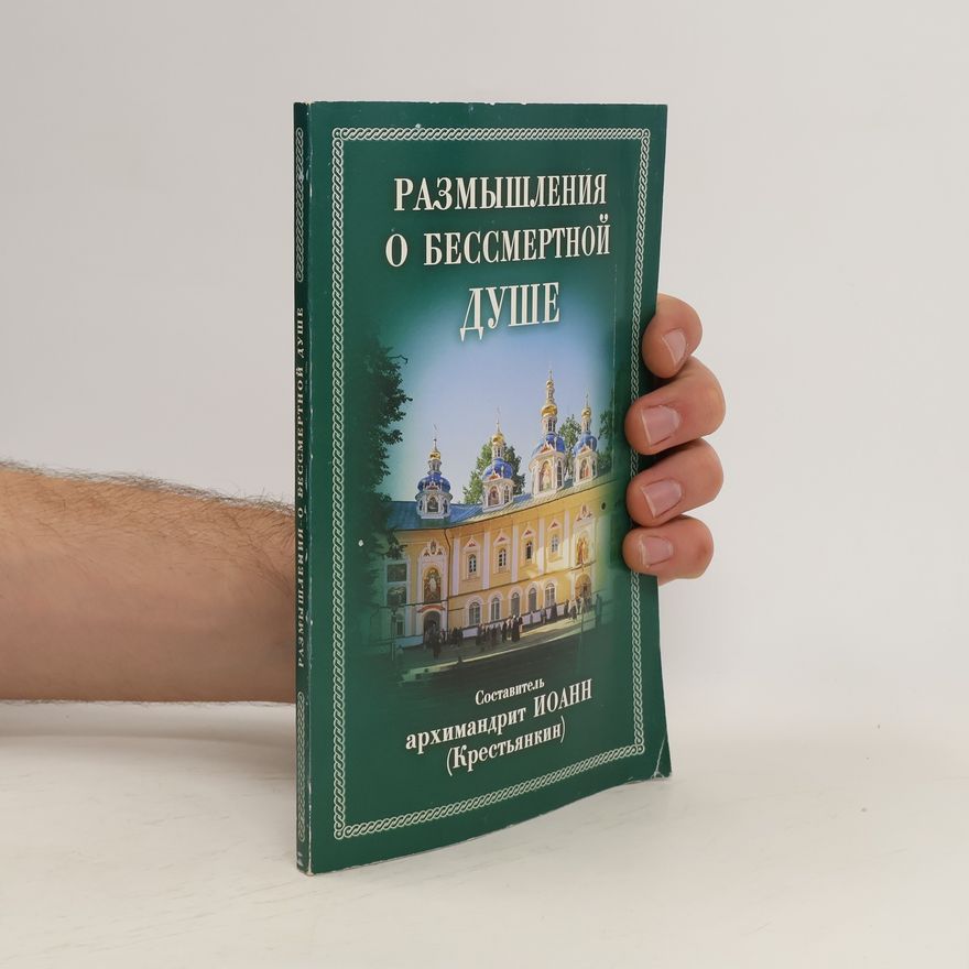Autorenkollektiv Размышления о бессмертной душе. Razmyshleniya o bessmertnoy dushe