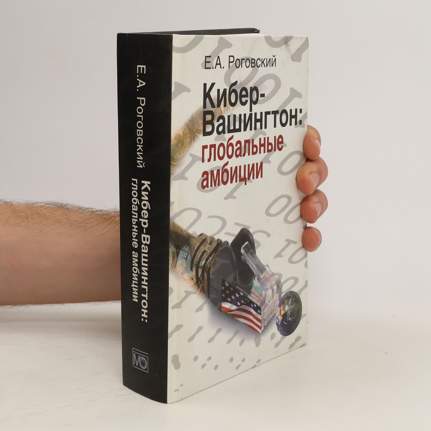 Е. А. Роговский Кибер-Вашингтон глобальные амбиции. Kyber-Washington globalnyje ambiciji