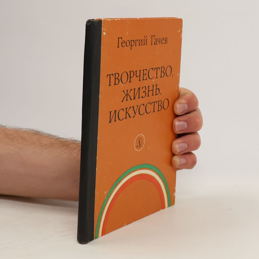Георгий Гачев Творчество, жизнь, искусство. Tvorčestvo, žizň, iskusstvo