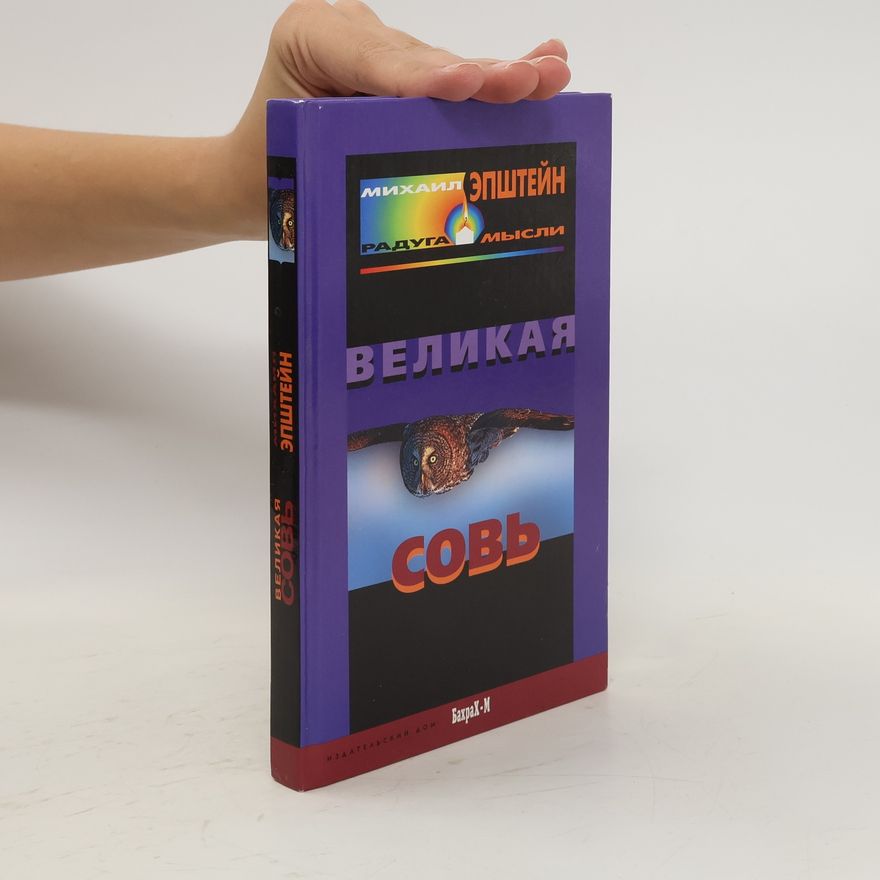 Michail Epstein Великая Совь. Velikaya Sov'