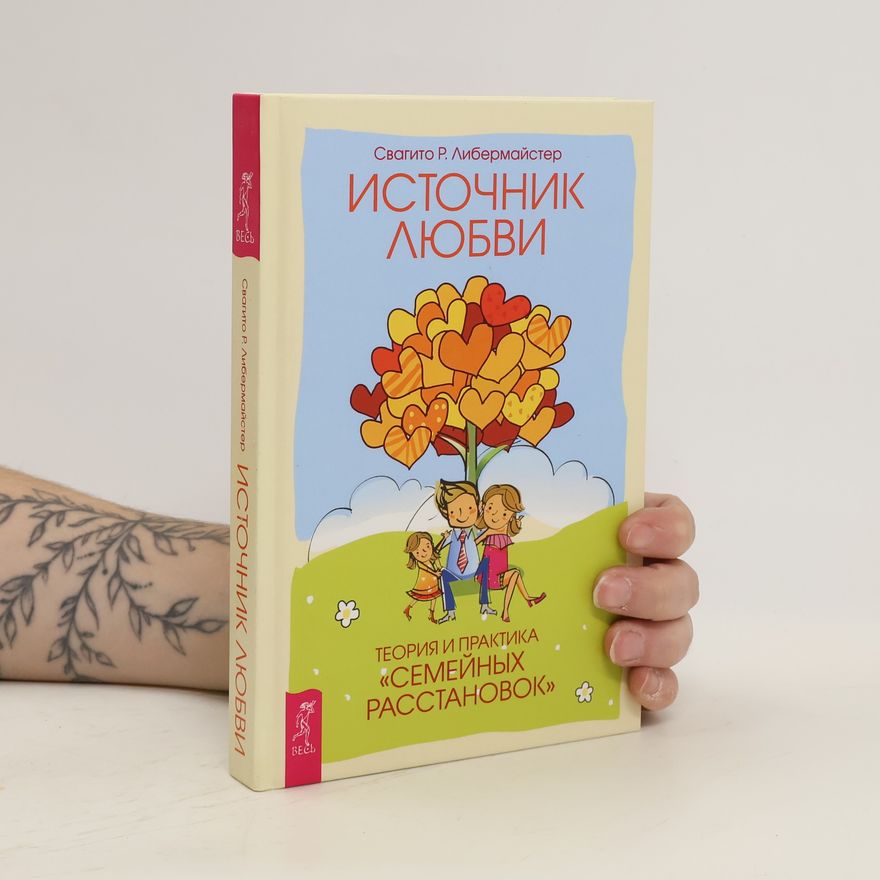 Svagito R. Libermajster Источник любви. Теория и практика "семейных расстановок". Istochnik lyubvi. Teoriya i praktika "semeynykh rasstanovok"