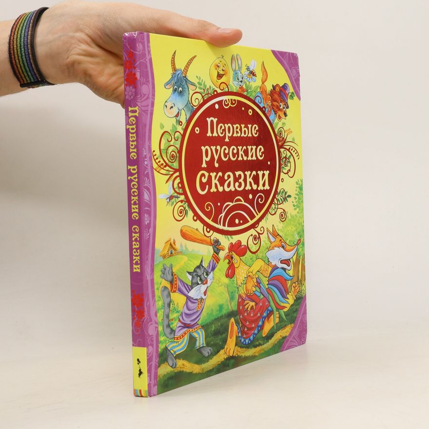 Various authors Первые русские Сказки. Pervye russkie Skazki
