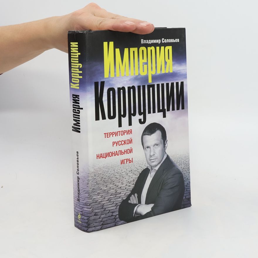 Vladimir Rudolfovič Solovjov Империя коррупции
