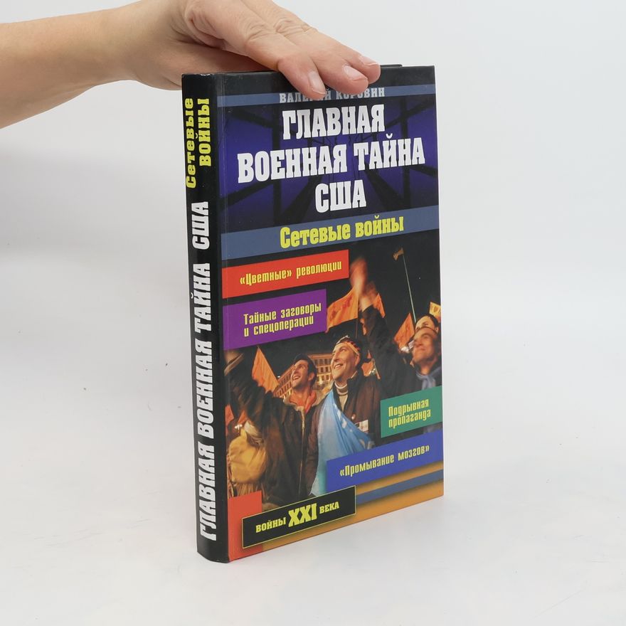 V. Ya. Korovina Главная военная тайна США. Сетевые войны. Glavnaya voyennaya tayna SSHA. Setevyye voyny