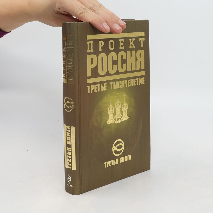 Kolektiv autorů Проект россия третье тысячелетие/Projekt rossija trete tysjacheletie