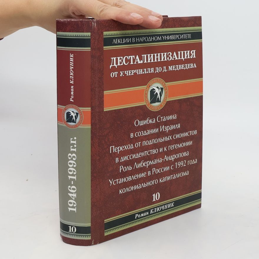 Роман Ключник Десталинизация от У. Черчилля до Д. Mедведева. Destalinizatsiya ot U. Cherchillya do D. Medvedeva