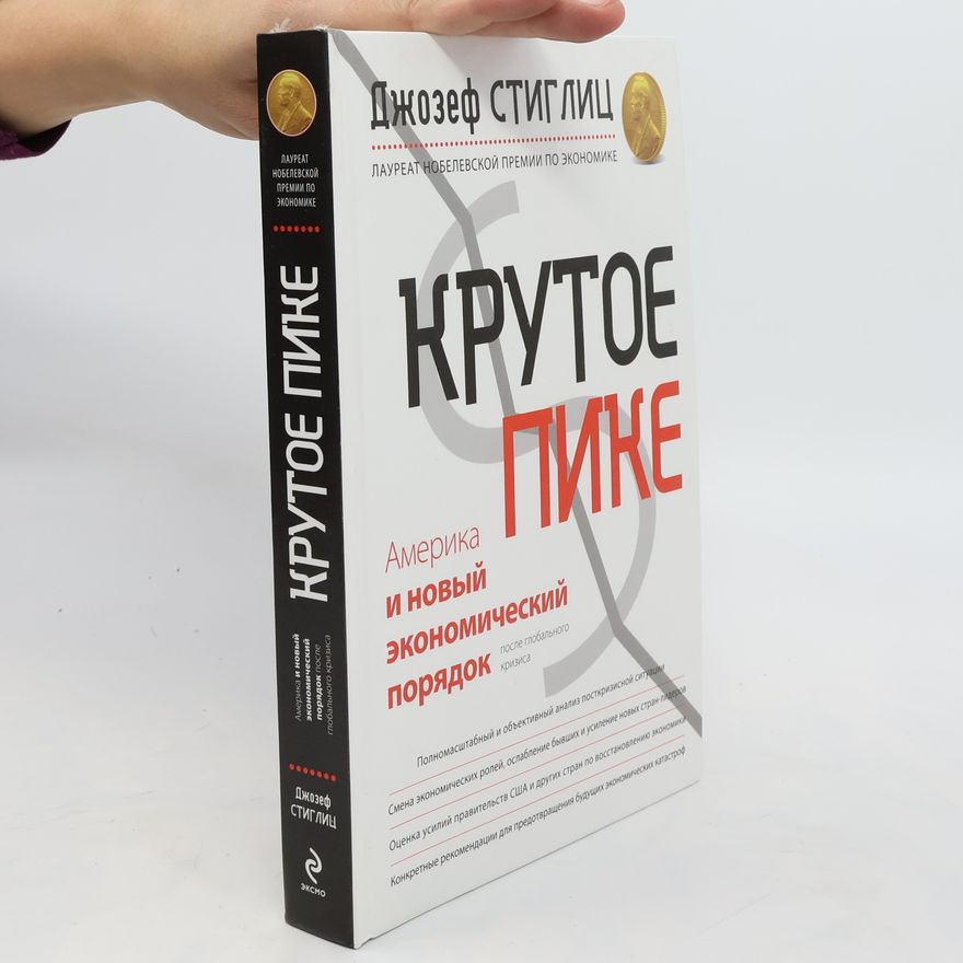 Джозеф Юджин Стиглиц Крутое пике. Америка и новый экономический порядок после глобального кризиса. Krutoye pike. Amerika i novyy ekonomicheskiy poryadok posle global'nogo krizisa