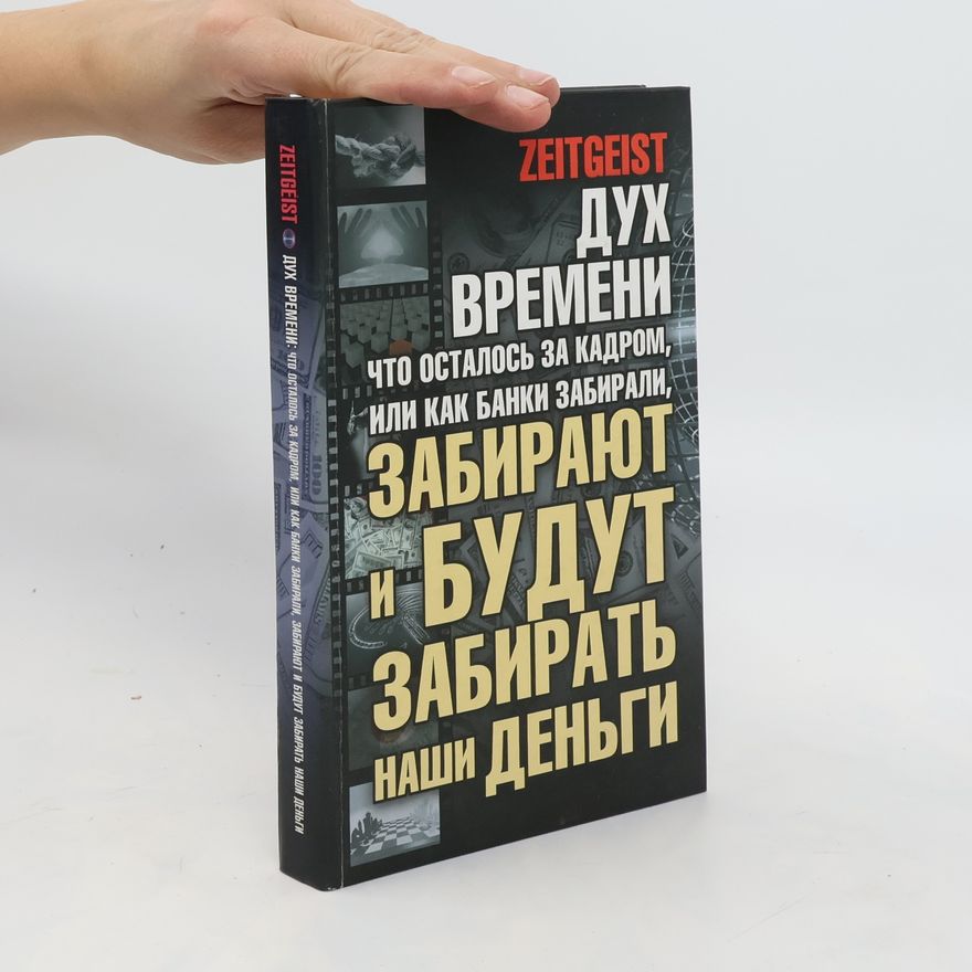 Kolektiv autorů Дух времени: что осталось за кадром, или Как банки забирали, забирают и будут забирать наши деньги