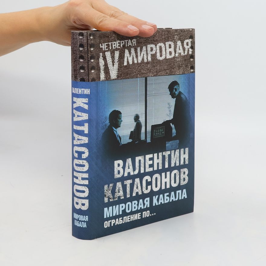 Valentin Katasonov Мировая кабала. Ограбление по… (Mirovaya kabala. Ogrableniye po…)