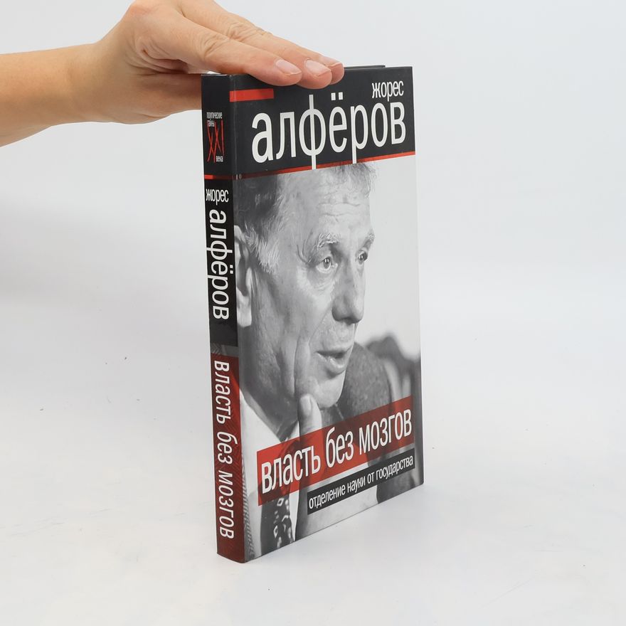 Žores Ivanovič Alferov Власть без мозгов. Vlast' bez mozgov