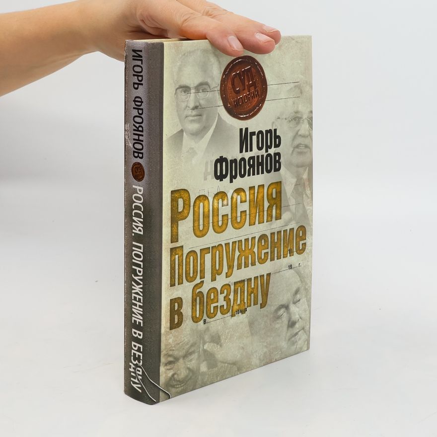 Igor Jakovlevič Frojanov Россия, погружение в бездну. Rossiya, pogruzheniye v bezdnu
