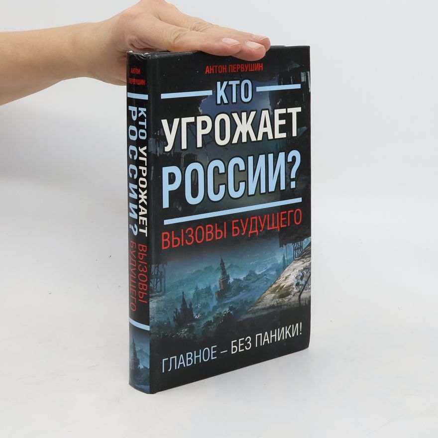 Anton Pervushin Кто угрожает России? Kto ugrozhayet Rossii?