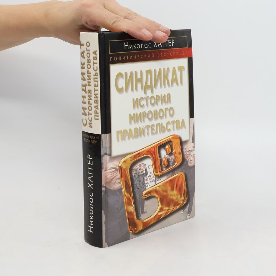 Nicholas Hagger Синдикат. История мирового правительства. Sindikat. Istoriya mirovogo pravitel'stva