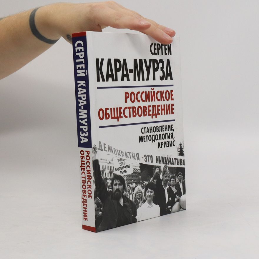 S. G. Kara-Murza Российское обществоведение(Rossiyskoye obshchestvovedeniye)