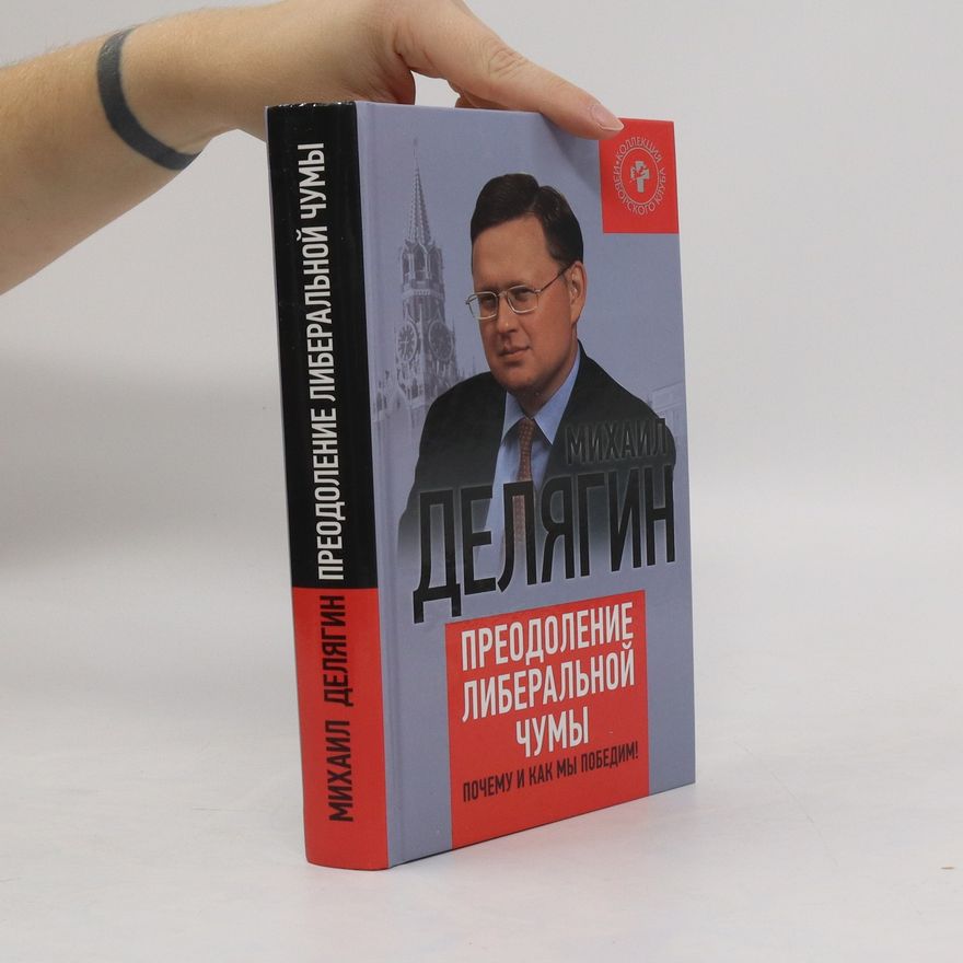 М. Г. Делягин Преодоление либеральной чумы (Preodoleniye liberal'noy chumy)
