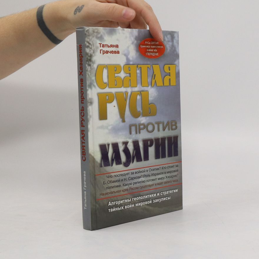 Татьяна Грачева Святая Русь против Хазарии. Svyataya Rus' protiv Khazarii