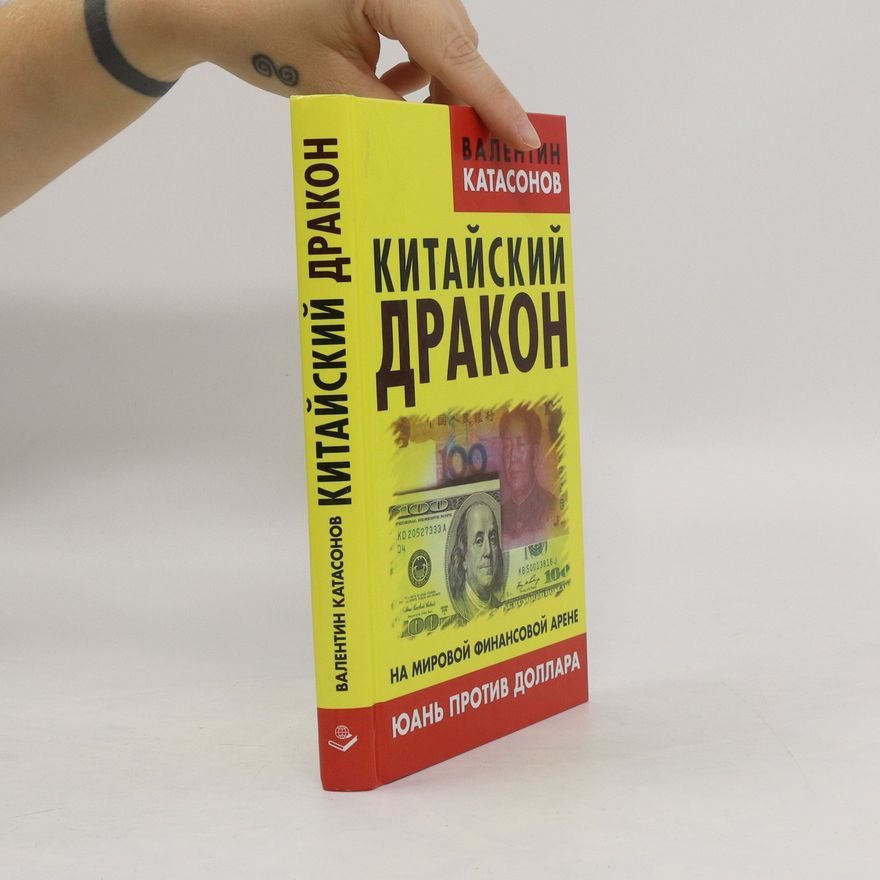 Valentin Katasonov Китайский дракон на мировой финансовой арене. Kitayskiy drakon na mirovoy finansovoy arene