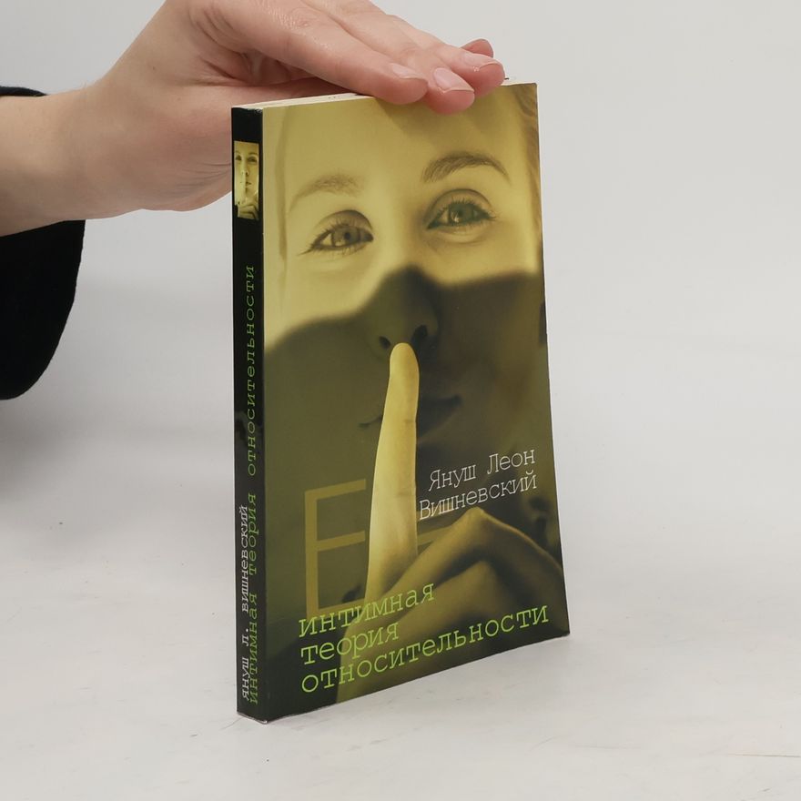 Януш Леон Вишневский Интимная теория относительности. Intimnaya teoriya otnositel'nosti