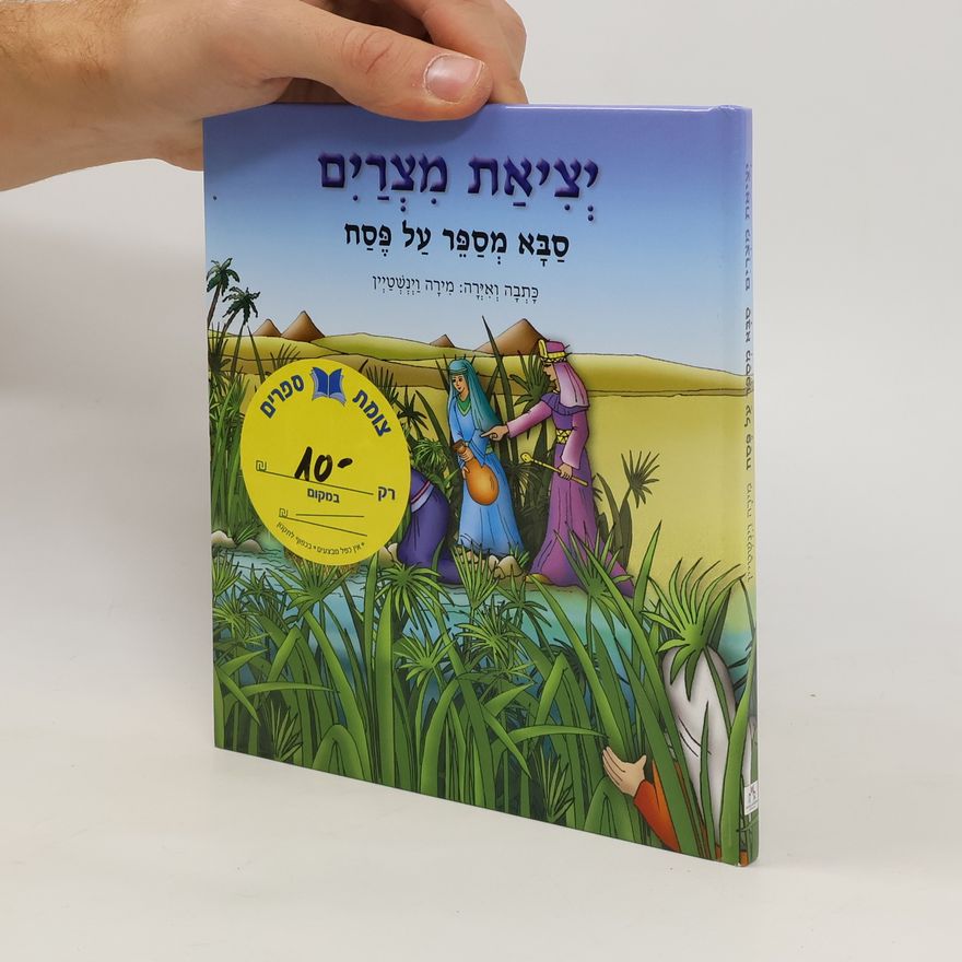 יְצִיאַת מִצְרַיִם סַבָּא מְסַפֵר עַל פֶּסַח יְצִיאַת מִצְרַיִם סַבָּא מְסַפֵר עַל פֶּסַח