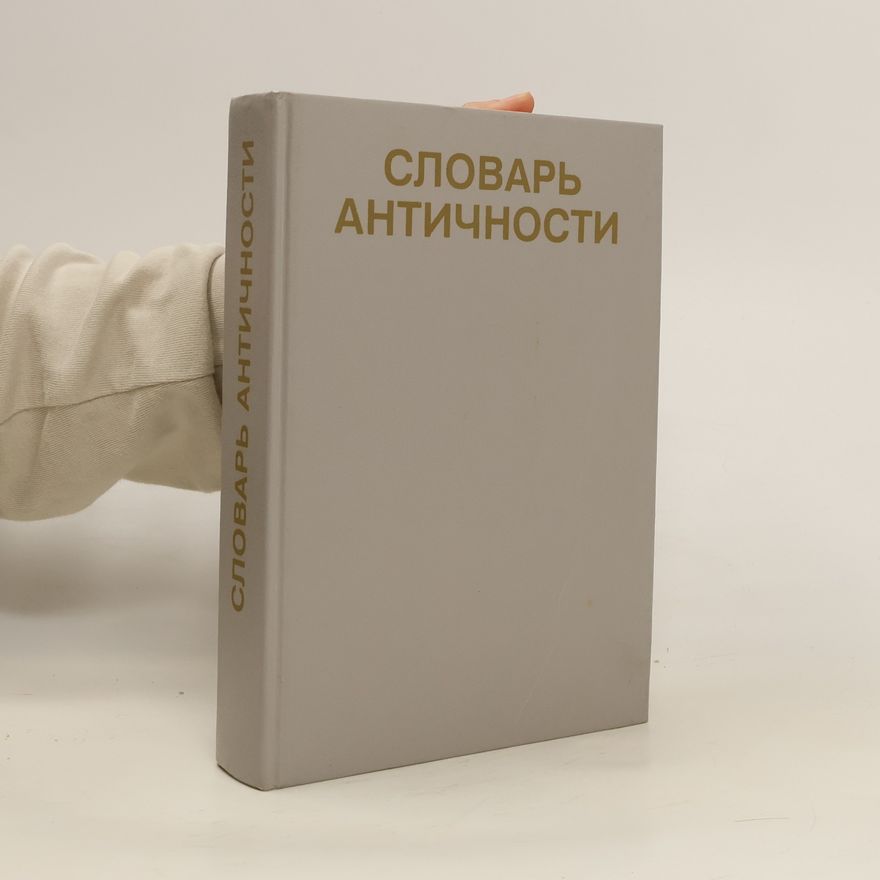 Autorenkollektiv Словарь Aнтичности. Slovar' Antichnosti