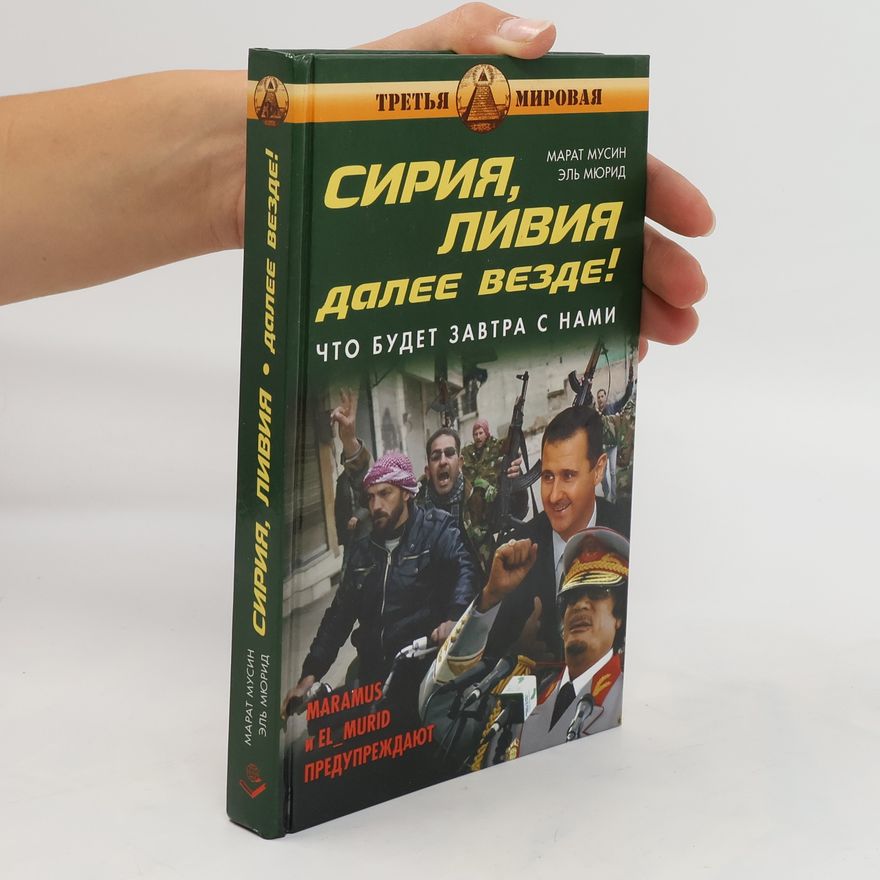Marat Musin Сирия, Ливия далее везде! Siriya, Liviya daleye vezde!