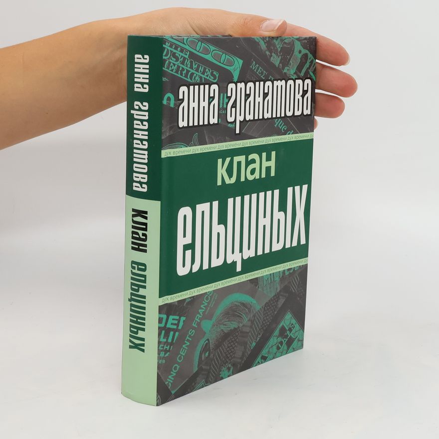 Anna Granat Клан Ельциных. Klan Yel'tsinykh