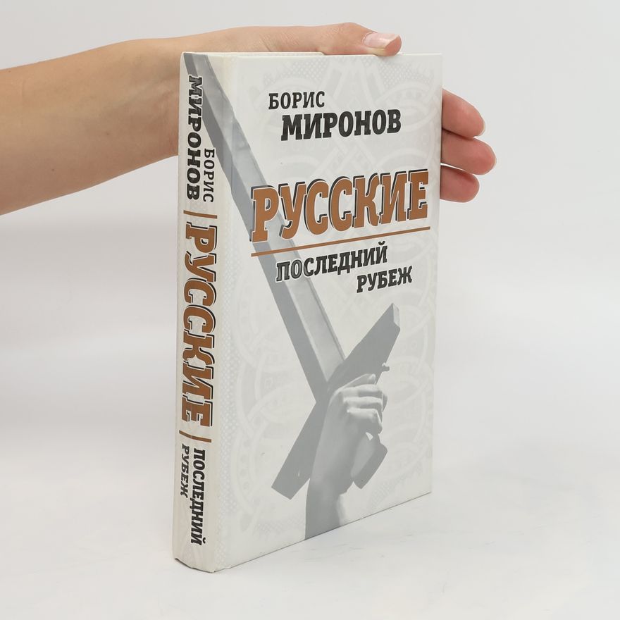 Борис Миронов Русские. Russkiye