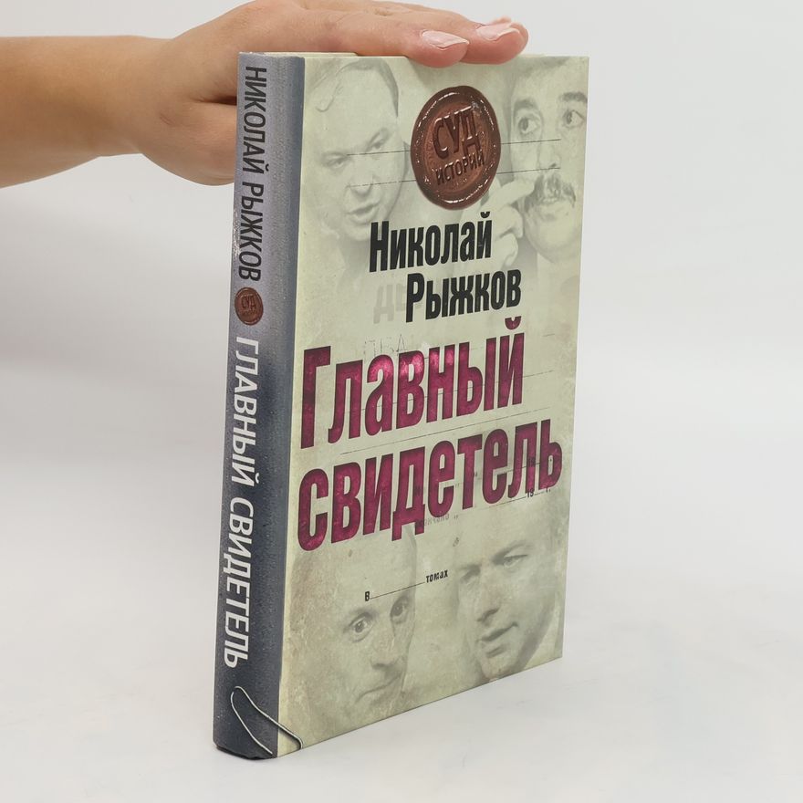 Nikolai Ryzhkov Главный свидетель. Glavnyj svidetel'