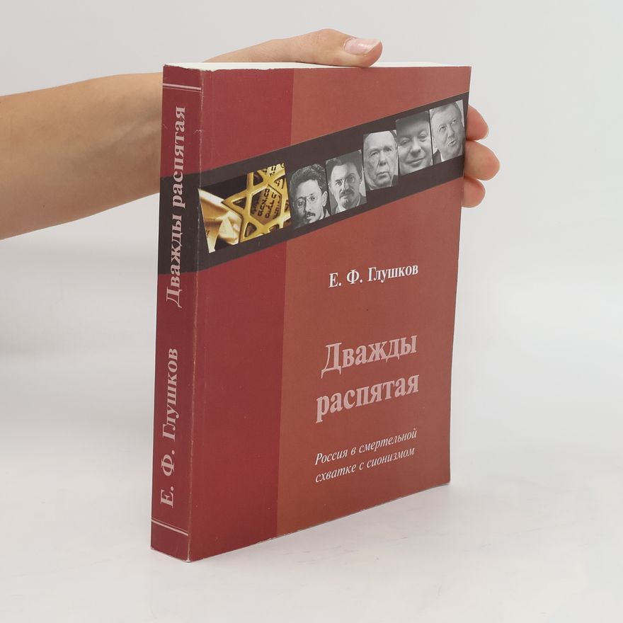 Jevgenij Fedorovič Gluškov Дважды распятая. Dvazhdy raspyataya