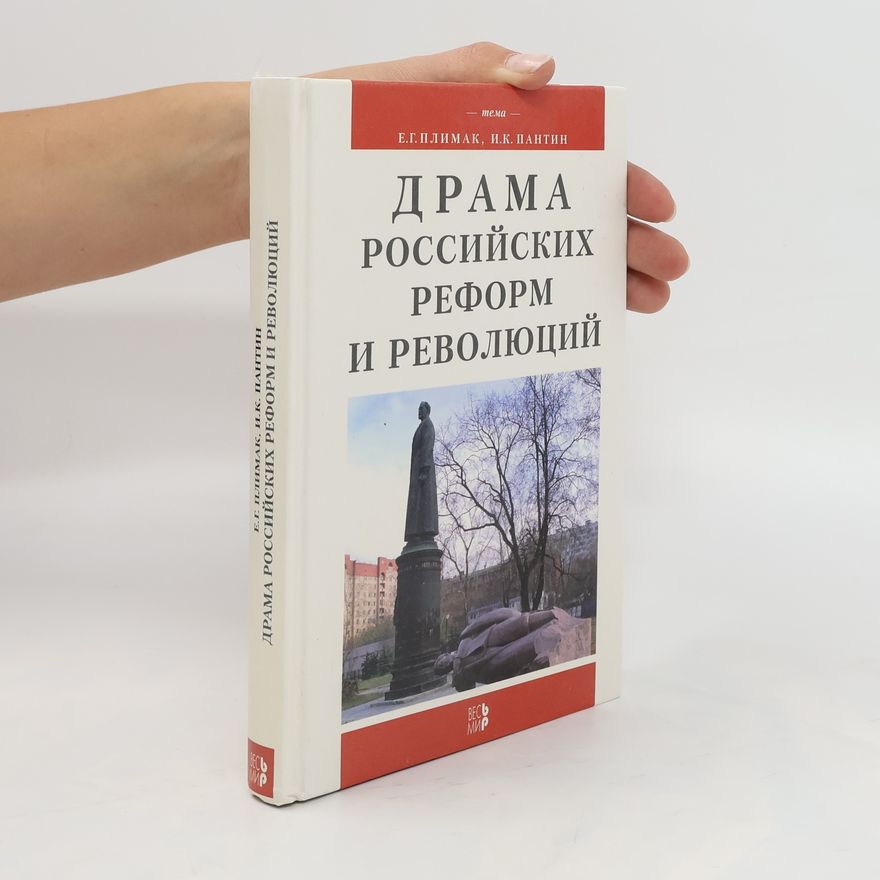 Various authors Драма российских реформ и революция. Drama rossiyskikh reform i revolyutsiya