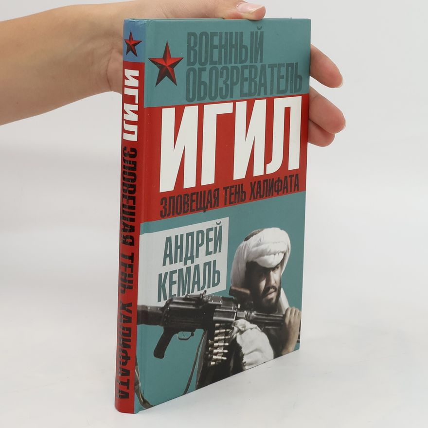 АНДРЕЙ КЕМАЛЬ ИГИЛ. ЗЛОВЕЩАЯ ТЕНЬ ХАЛИФАТА