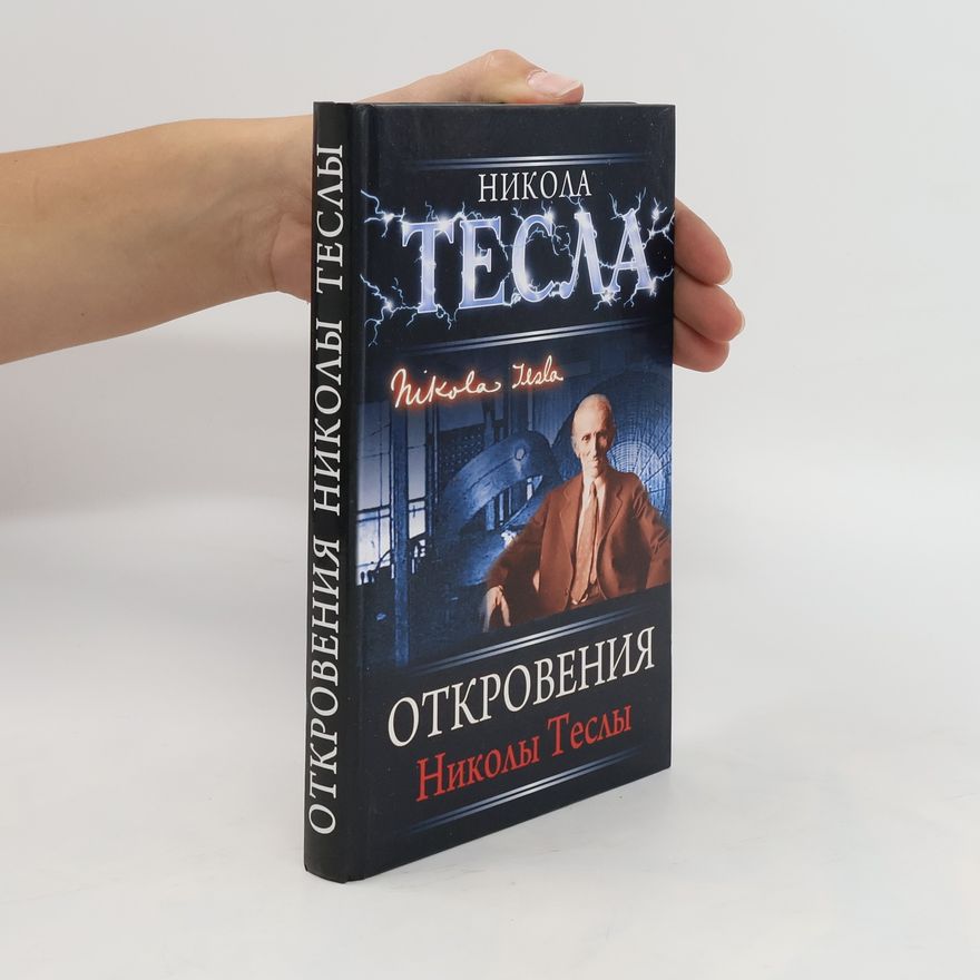 Nikola Tesla Откровения Николы Теслы. Otkroveniya Nikoly Tesly