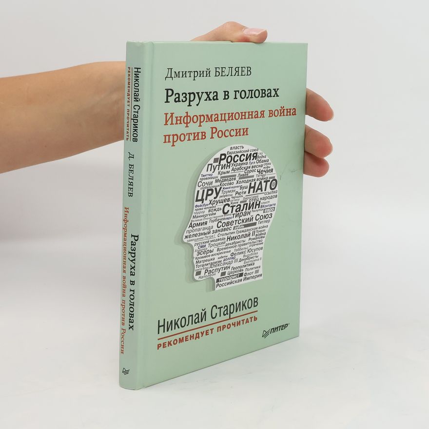 Dmitri Beliaev Разруха в головах. Информационная война против России. Razrukha v golovakh. Informatsionnaya voyna protiv Rossii
