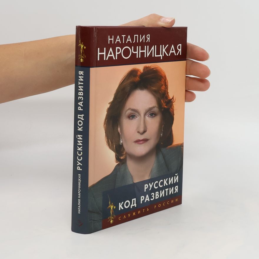 Natalija Alexejevna Naročnická Русский код развития. Russkiy kod razvitiya