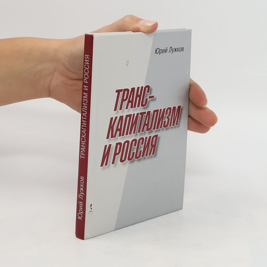 Various authors Транс Капитализм и Россия. Trans Kapitalizm i Rossiya