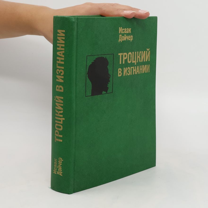 Isaac Deutscher Троцкий в изгнании. Trockij v izgnaniji