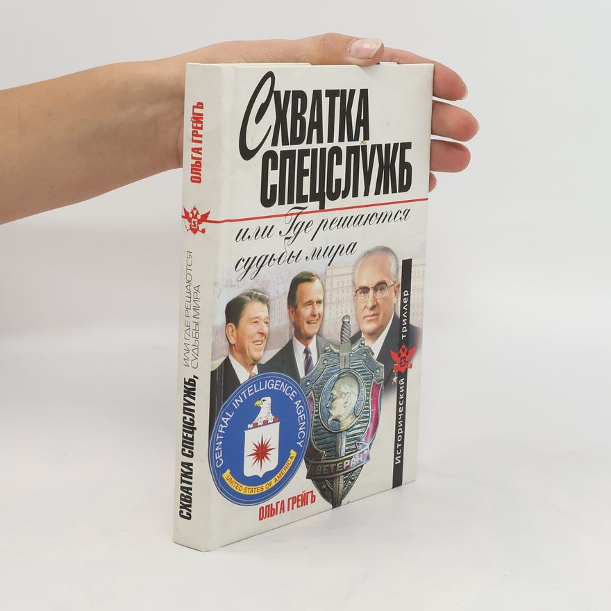 Ольга Грейг Схватка спецслужб, или, Где решаются судьбы мира. Skhvatka spetssluzhb, ili, Gde reshayutsya sud'by mira