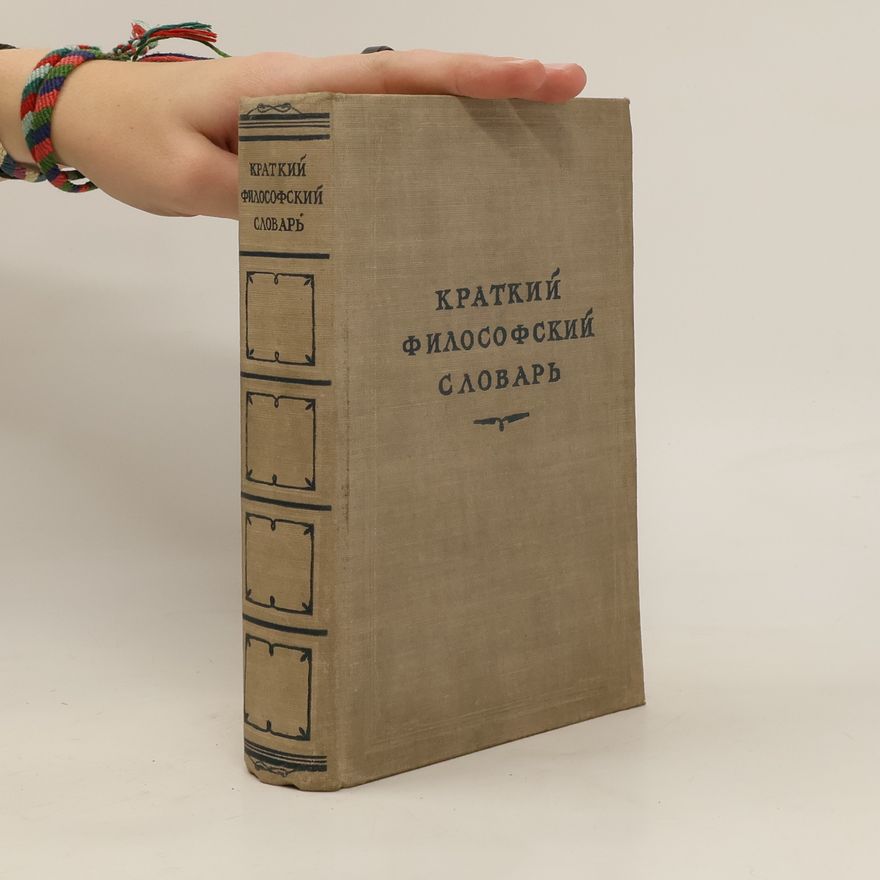 Autorenkollektiv Kраткий философский словарь